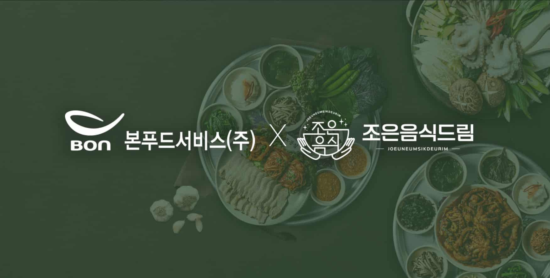 본푸드서비스(주) '오복오봉집, '경아식당'등을 운영하고 있는 (주)조은음식드림과 식자재공급 3PL